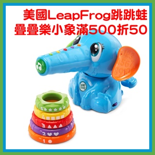 疊疊樂小象全新品滿500折50 美國LeapFrog跳跳蛙 啟蒙玩具 益智 聲光 堆疊 按壓 現貨