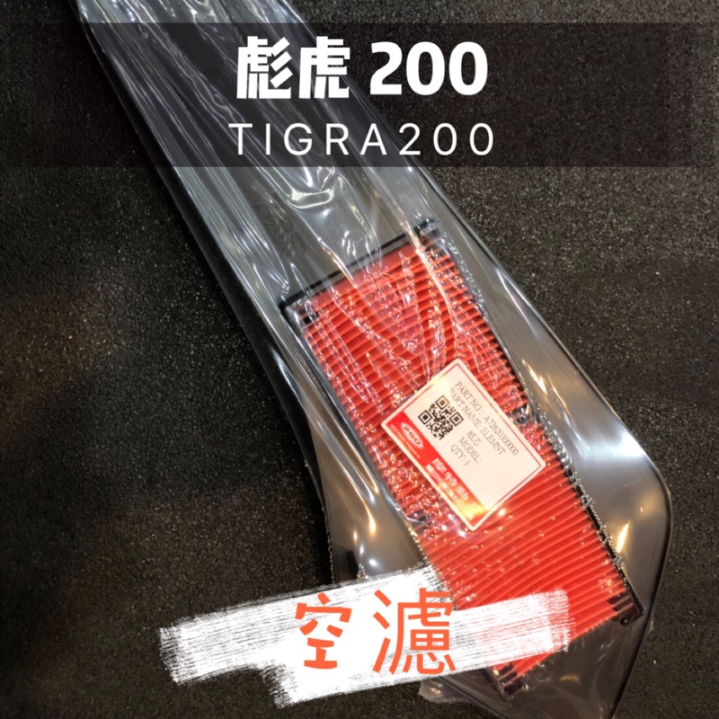 ▶️實測工坊◀️PGO原廠 彪虎TIGRA200 250 空濾 空氣濾心 濾綿 空氣濾清器