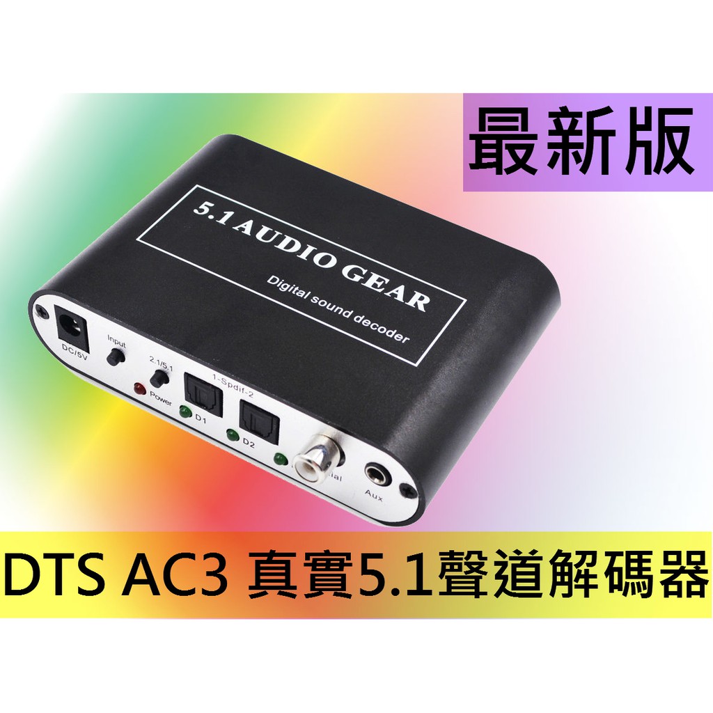 送光纖線~! 最新版DTS AC3 真實5.1聲道解碼器 支援PS4藍光PS3電腦DVD光纖SPDIF同軸XBOXONE