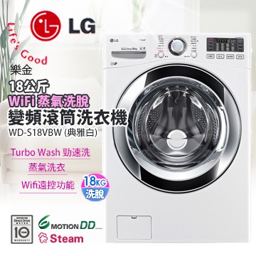 LG18公斤WiFi蒸氣洗脫變頻滾筒洗衣機WD-S18VBW【限高雄、台南免費宅配安裝･跨區另計】