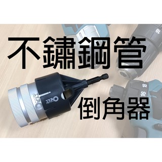 Orix/orx PO-0635H 銅管/不鏽鋼管倒角器，不銹鋼/鋁/鐵管毛邊刮刀，修毛剌鉸刀 刮邊刀 管口修邊刮刀