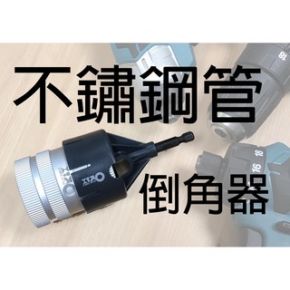 Orix/orx 銅管/不鏽鋼管倒角器，不銹鋼/鋁/鐵管毛邊刮刀，修毛剌鉸刀，白鐵毛邊刀 銅管刮刀 刮邊刀 管口修邊刮刀