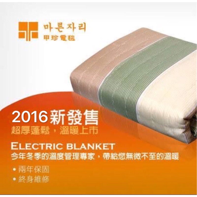 出貨韓國甲珍七段式恆溫雙人電熱毯-KR3800 (比NHB-300P更省電)