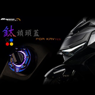 【APEXX】鎖頭蓋 KYMCO車系 光陽車系 雷霆S KRV DT X360