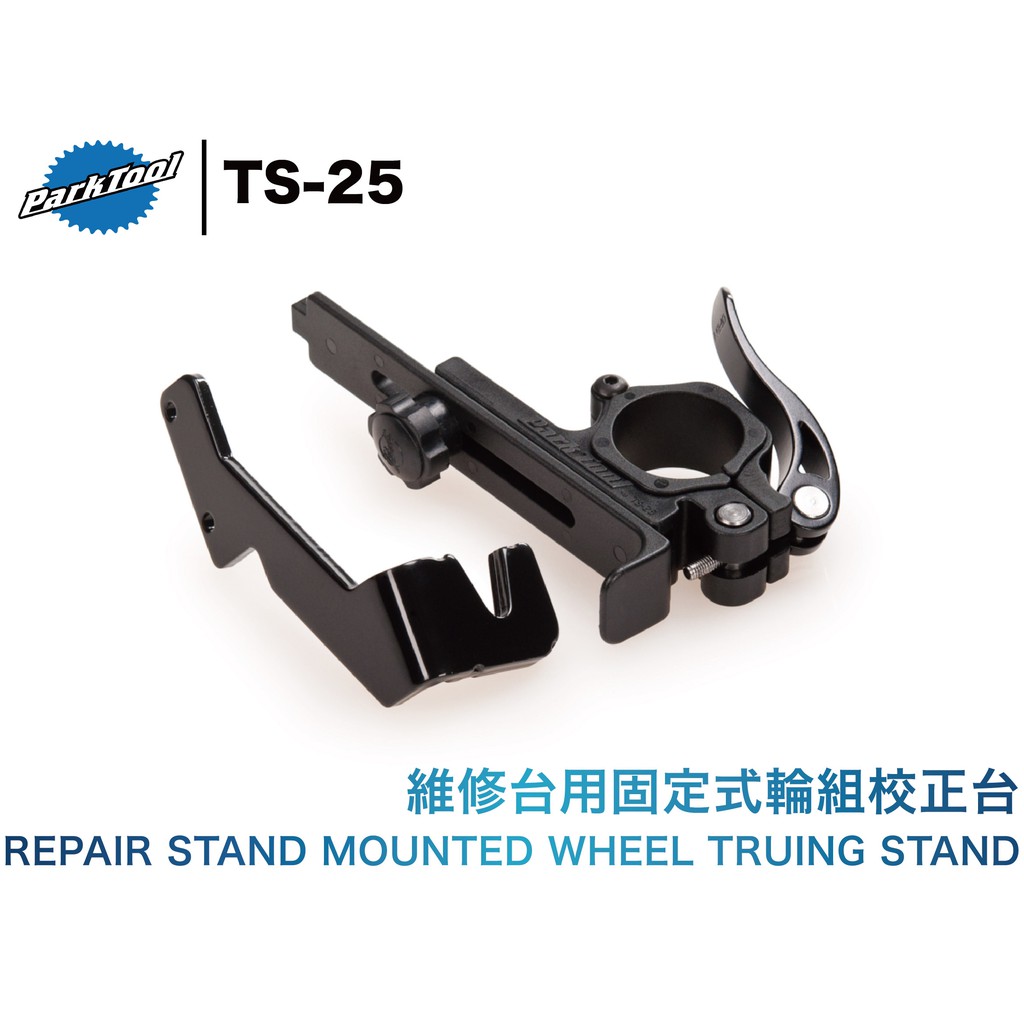 PARK TOOL TS-25 維修台用 固定式 輪組校正台 適合PRS-15、PCS-1、PCS-4 10 ☆跑的快☆