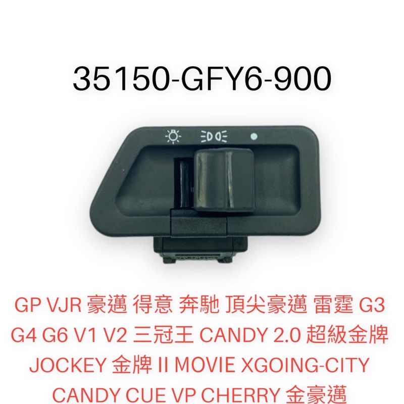 （光陽正廠零件）GFY6 大燈 開關 豪邁 雷霆 GP G6 V2 雷霆S G3 G4 奔馳 奔騰 三冠王 迪爵 GT