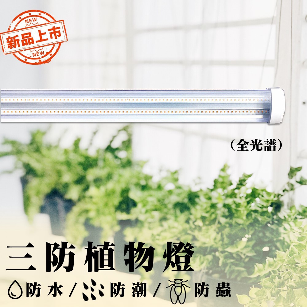 植物燈 led植物燈 臺灣製造 三波長 50瓦LED全光譜植物生長燈管 三防燈 防水
