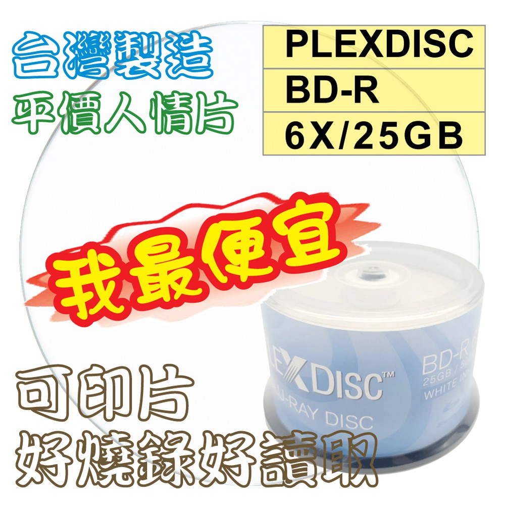 【台灣製造】50片-PLEXDISC Printable BD-R 6X 25GB 130MIN可列印空白藍光燒錄片