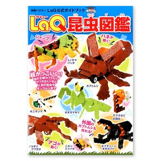 【LaQ】昆蟲圖鑑 (教學書無附積木) 日本製造立體3D拼接積木/益智玩具/台灣獨家代理
