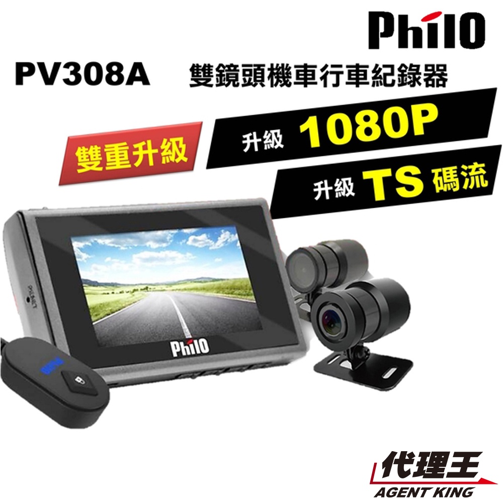 飛樂 Philo PV308A 雙鏡頭 機車紀錄器 高畫質 機車 行車紀錄器