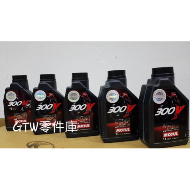 《GTW零件庫》魔特機油 公司貨 MOTUL 300V 300VV 平方 5W 10W 15W 30 40 50 60