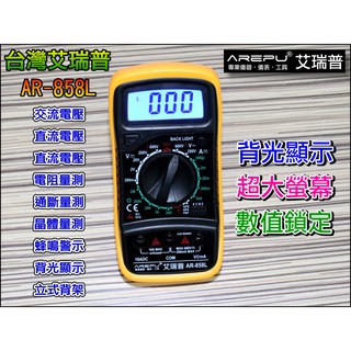 【台灣賣家】XGE045 台灣艾瑞普 830XL 背光 數位液晶 三用電表 電錶 數位 電表 電壓表 三用電錶 萬用電表