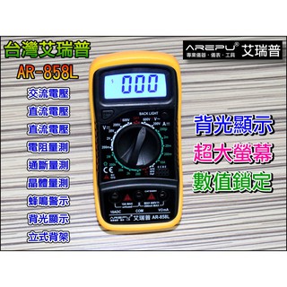 【臺灣賣家】XGE045 臺灣艾瑞普 830XL 背光 數位液晶 三用電表 電錶 數位 電表 電壓表 三用電錶 萬用電表