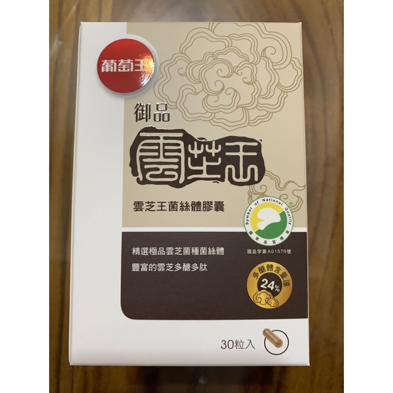 現貨～葡萄王公司貨 御品雲芝王菌絲體膠囊30粒多醣體24%