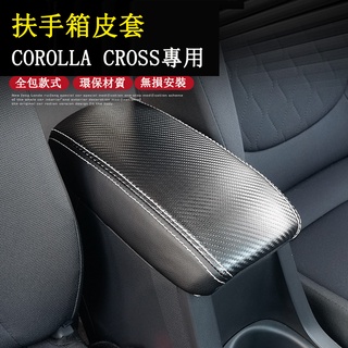 COROLLA CROSS 專用 扶手箱中央保護皮套 防護 防剮 專用TOYOTA