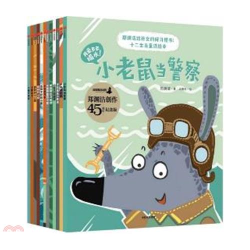 鄭淵潔給孫女的好習慣書：十二生肖童話繪本(全12冊)