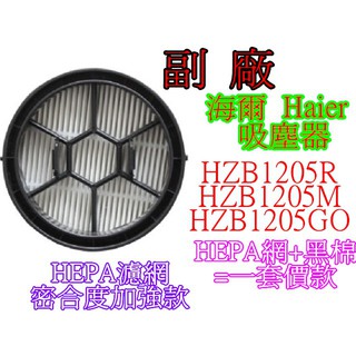 海爾 Haier 吸塵器 HEPA濾網 HZB1205R HZB1205M HZB1205GO 濾網 濾心【現貨 副廠】