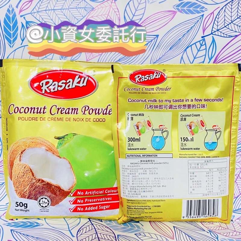 樂味福 Rasuku 椰漿粉 50g Coconut cream powder