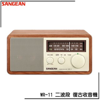 SANGEAN WR-11 二波段 復古收音機 FM電台 收音機 廣播電台 內藏天線 復古造型