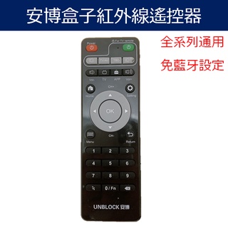 [臺灣出貨] 安博盒子 原廠 紅外線遙控器 全系列通用 免設定 學習功能 高靈敏度 果凍套