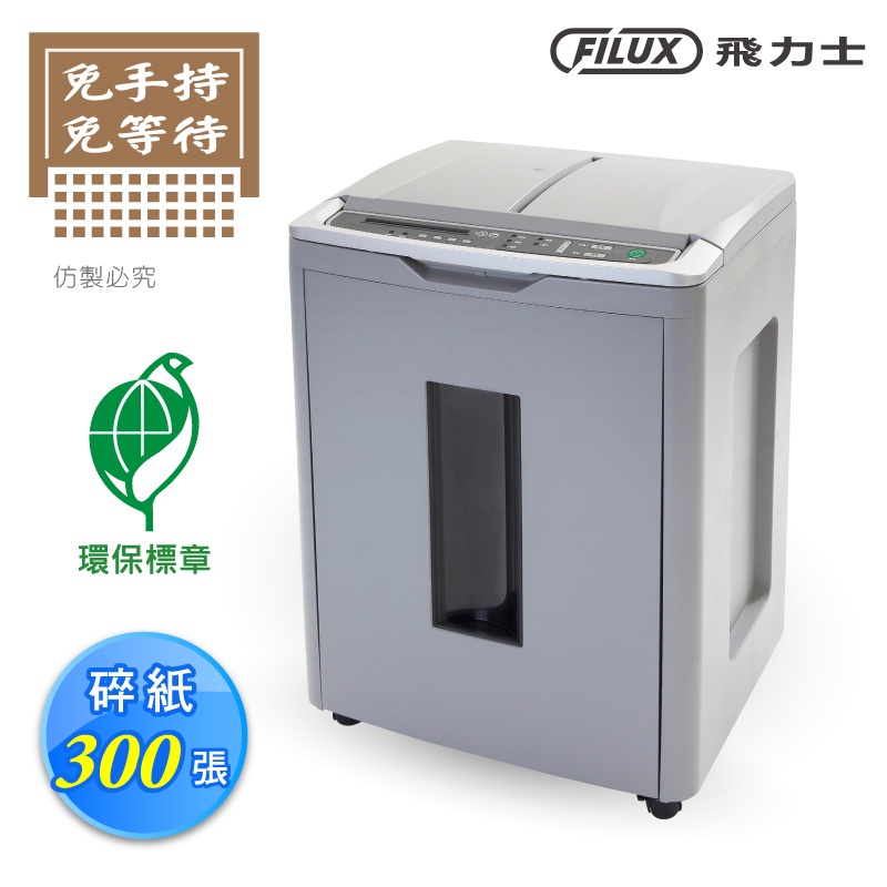 FILUX 飛力士 免手持免等待300張全自動碎紙機  A300 [原廠]