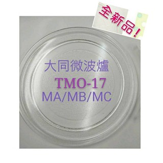 現貨 大同微波爐TMO-17MA TMO-17MB TMO-17MC 玻璃盤 微波爐轉盤 全新品 【皓聲電器】