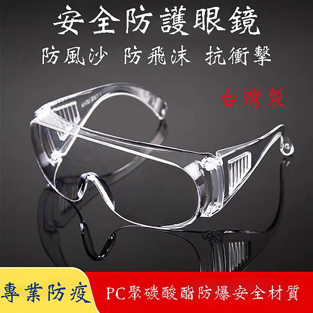 【台灣製造】防風 護目鏡 套鏡 防護眼鏡 防護鏡 防塵 防疫 安全眼鏡 醫療 實驗 工地 生存遊戲 抗紫外線 抗UV