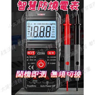 🔥【臺灣現貨】🔥 三用電表 萬用電表 全自動偵測 智慧防燒 NCV非接觸式電壓探測 自動量測 數位式電表 電流錶