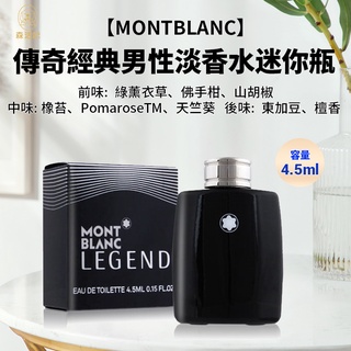 MONTBLANC萬寶龍 正貨 傳奇經典男性淡香水 4.5ML 男香 小香 隨身瓶 交換禮物 生日禮物 聖誕節 情人節