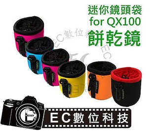 【EC數位】NEOPine 小型 鏡頭保護袋 迷你 餅乾鏡 鏡頭袋 QX100 QX10 小鏡頭 保護袋 潛水布