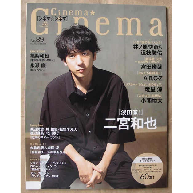 Cinema★Cinema No.89 : 二宮和也+井之原快彥&道枝駿佑+宮田俊哉+A.B.C-Z+ 龍星涼+小關裕太