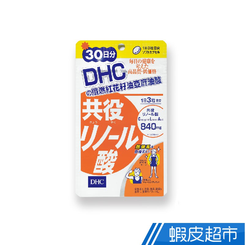 DHC 保健系列 纖燃紅花籽油亞麻油酸 30日份 90粒/包  蝦皮直送 現貨