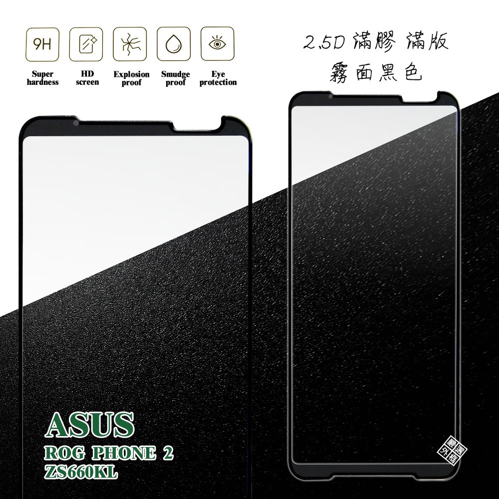 華碩 ROG Phone2 電競手機 ZS660KL 滿版 滿膠 玻璃貼 霧面 鋼化膜 9H 2.5D
