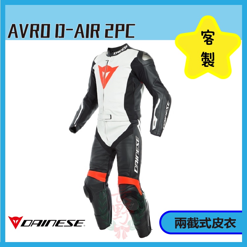 ◎長野總代理◎ Dainese 專業客製化訂製 氣囊 兩截式皮衣 AVRO D-AIR 2PC