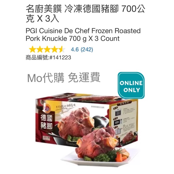 M代購 免運費 好市多 Costco Frozen 名廚美饌 冷凍德國豬腳 700公克 X 3入