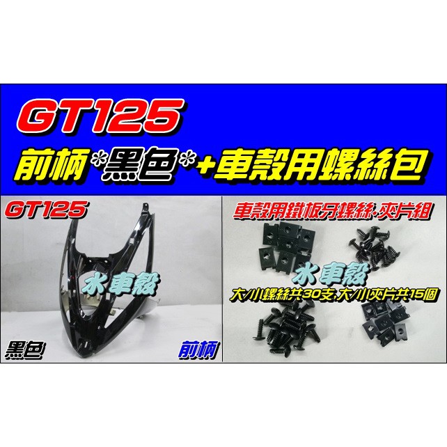 【水車殼】三陽 GT125 前柄 黑色 $750元 + 車殼螺絲包*1組 $100元 GT SUPER 前護條 下導流