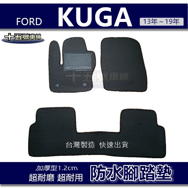 【車用防水腳踏墊】FORD KUGA（13年～19年）蜂巢式腳踏墊 車用腳踏墊 汽車腳踏墊 防水腳踏墊 KUGA 後廂墊