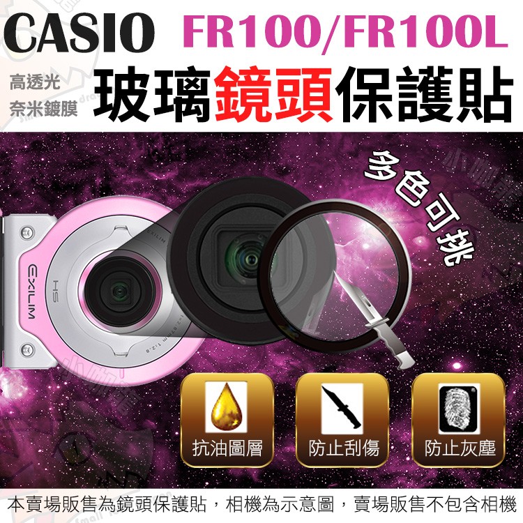 CASIO FR100 FR100L 鏡頭保護鏡 鏡頭保護膜 鋼化鏡頭玻璃保護鏡 鏡頭保護貼 鏡頭貼 防刮傷