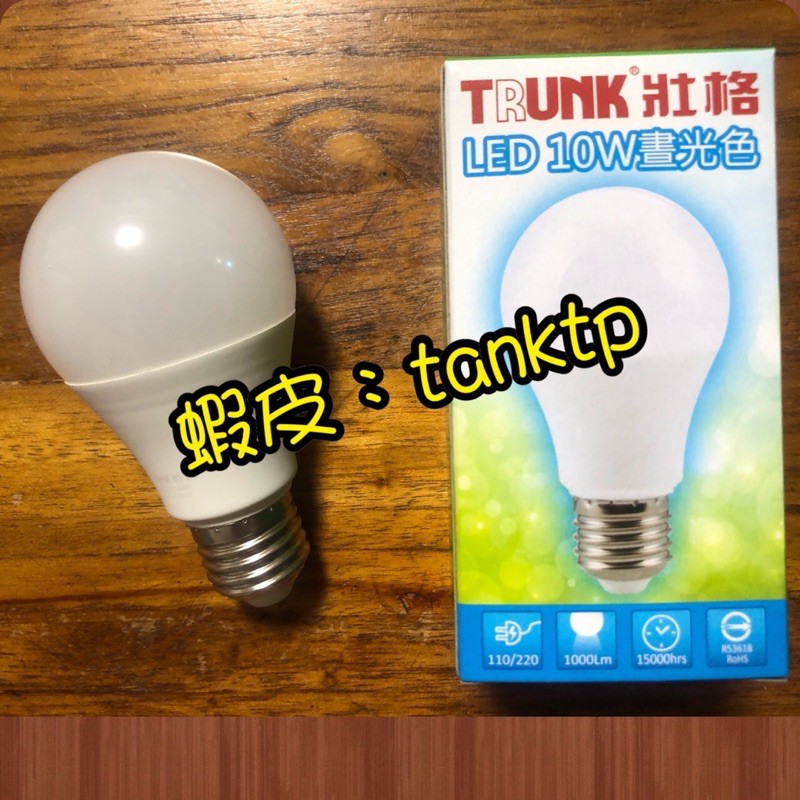 壯格 LED 節能燈泡10W球泡燈 E27 晝白光F6500台灣製造