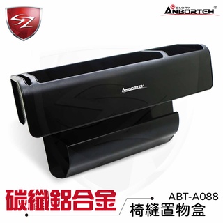 SZ 安伯特 碳纖鋁合金椅縫置物盒 A088 椅縫置物盒 車用收納 碳纖維 鋁合金 收納盒 車用百貨 收納
