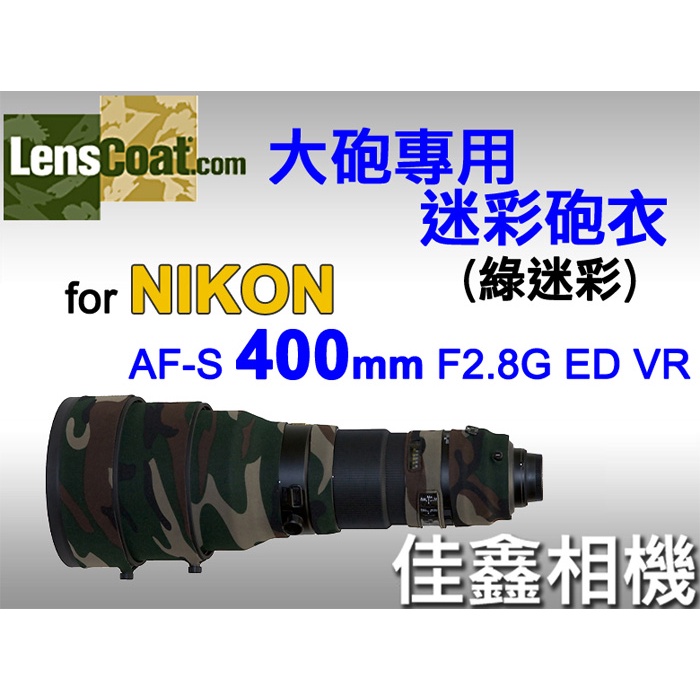 ＠佳鑫相機＠（全新）美國Lenscoat大砲迷彩砲衣(綠迷彩)Nikon AF-S 400mm F2.8 G ED VR