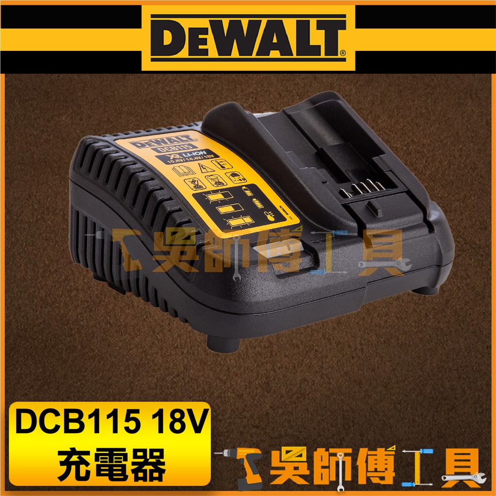 【吳師傅工具】得偉 DEWALT DCB115 18V充電器
