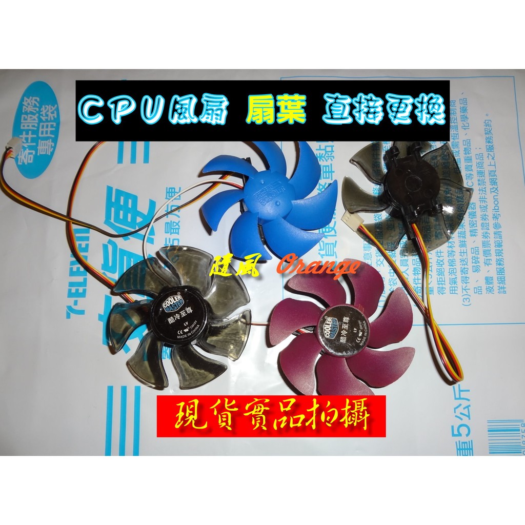 【絕對現貨💕台灣出貨】 酷媽 Cooler Master  青鳥3 CPU 散熱器 風扇 扇葉 酷冷CPU風扇