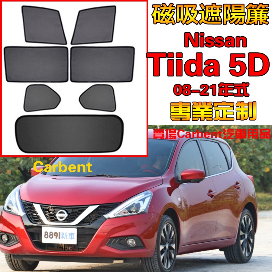 陳府 Nissa 日產tiida 5d 08 21式車窗汽車遮陽簾擋網紗防蟲側擋防蚊蟲網雙層加密專車專制 蝦皮購物