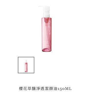 植村秀 新 櫻花萃釀淨透潔顏油 150ml 全新含盒