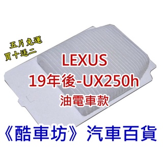 《酷車坊》原廠正廠型 電瓶濾網 電池 蓄電池 通風濾網 濾芯 LEXUS UX250h 油電款