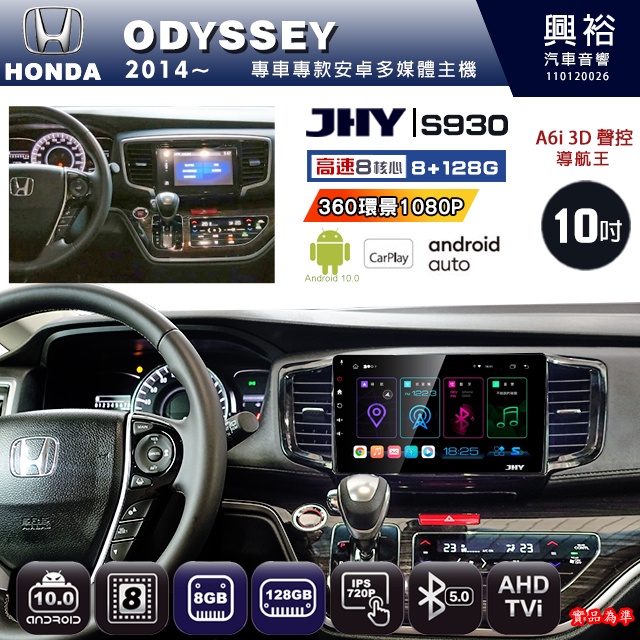 規格看描述【JHY】14~年 ODYSSEY S930八核心安卓機8+128G環景鏡頭選配