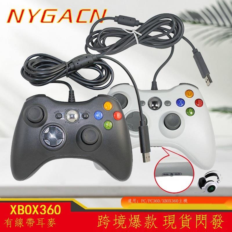 【隨插即用 帶耳機孔】Xbox 360 PC電腦STEAM有線遊戲手把 搖桿  非對稱雙震動 USB直連免安裝驅動控制器