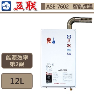 【五聯牌 ASE-7602(NG1/FE式)】智能恆溫強制排氣熱水器-12公升-部分地區含基本安裝