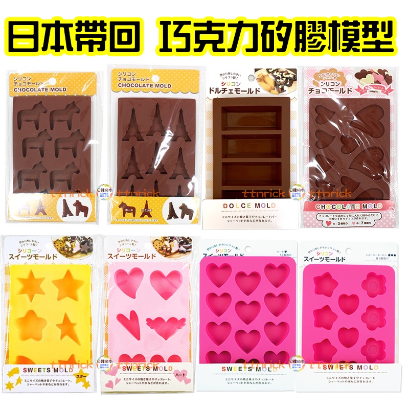 【日本同步】造型 甜點 巧克力 模型 製冰 矽膠 巧克力模 糖果 手作 日本 愛心 星星 花朵 馬 鐵塔 製模